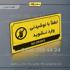تابلو پلاک راهنما لطفا با نوشیدنی وارد نشوید - تصویر 4